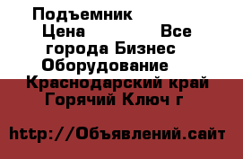 Подъемник PEAK 208 › Цена ­ 89 000 - Все города Бизнес » Оборудование   . Краснодарский край,Горячий Ключ г.